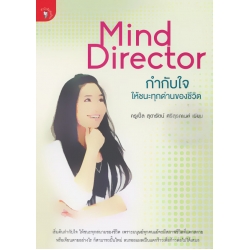 MindDirector กำกับใจให้ชนะทุกด่านของชีวิต