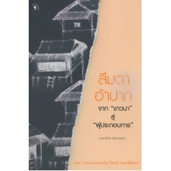 ลืมตาอ้าปาก จาก 'ชาวนา' สู่ 'ผู้ประกอบการ'
