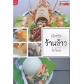 เปิดครัวร้านข้าวทั่วไทย