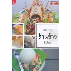 เปิดครัวร้านข้าวทั่วไทย