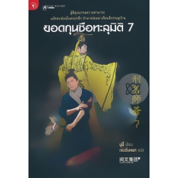 ยอดกุนซือทะลุมิติ 7 ยอดกุนซือทะลุมิติ 7