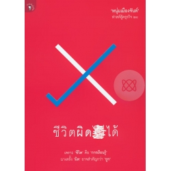 ชีวิตผิดได้