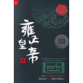 ยงเจิ้ง ฮ่องเต้พิทักษ์ต้าชิง เล่ม 2 ตอน ฝ่ามรสุมสั่นคลอนราชบัลลังก์