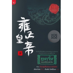 ยงเจิ้ง ฮ่องเต้พิทักษ์ต้าชิง เล่ม 2 ตอน ฝ่ามรสุมสั่นคลอนราชบัลลังก์