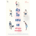 หัวใจเซนเซ สร้างคนแบบญี่ปุ่น