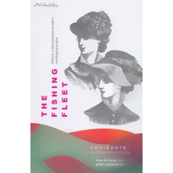 กองเรือหาคู่ : จากเมืองฝรั่งขึ้นฝั่งที่อินเดีย