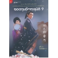 ยอดกุนซือทะลุมิติ 9