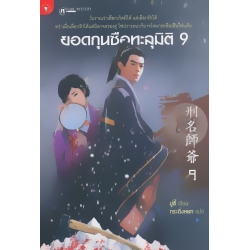 ยอดกุนซือทะลุมิติ 9