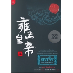 ยงเจิ้ง ฮ่องเต้พิทักษ์ต้าชิง เล่ม 3 ตอน จอมราชันหรือทรราช