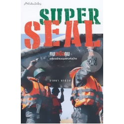 SUPER SEAL คนเหนือคน