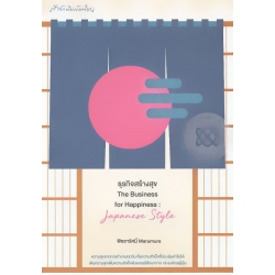 ธุรกิจสร้างสุข The Business for Happiness : Japanese Style