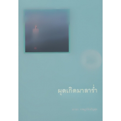 ผุดเกิดมาลาร่ำ
