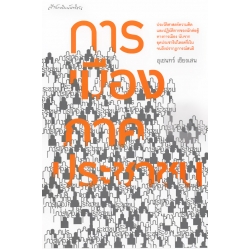 การเมืองภาคประชาชน การเมืองภาคประชาชน