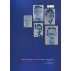 เลือดสีน้ำเงิน ซ้ายไม่จริง ขวาไม่แท้ และประชาธิปไตยในอุดมคติ