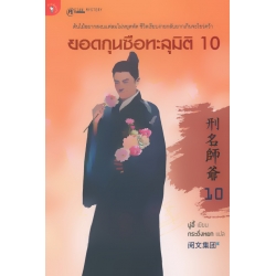 ยอดกุนซือทะลุมิติ เล่ม 10 (จบ) ยอดกุนซือทะลุมิติ เล่ม 10 (จบ)
