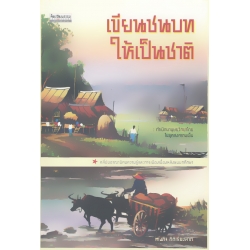 เขียนชนบทให้เป็นชาติ กำเนิดมานุษยวิทยาไทยในยุคสงครามเย็น