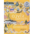 ดวงใจในทรงจำ