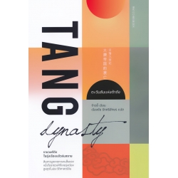 ตะวันลับแห่งต้าถัง