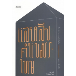 แลหลังคำเขมร-ไทย