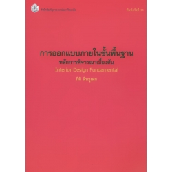 การออกแบบภายในขั้นพื้นฐาน : หลักการพิจารณาเบื้องต้น