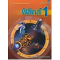 ฟิสิกส์ 1