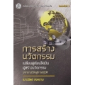 การสร้างนวัตกรรม : เปลี่ยนผู้เรียนให้เป็นผู้สร้างนวัตกรรม