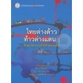 ไทยต่างด้าว ท้าวต่างแดน : สังคมวิทยาของชีวิตข้ามพรมแดน