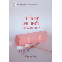 การรักษาแผลกดทับสำหรับพยาบาล