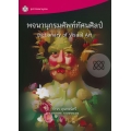 พจนานุกรมศัพท์ทัศนศิลป์ : Dictionary of Visual Art