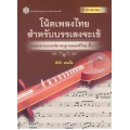 โน้ตเพลงไทยสำหรับบรรเลงจะเข้ เพลงตามเกณฑ์มาตรฐานดนตรีไทย ขั้น 7 +CD