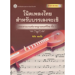 โน้ตเพลงไทยสำหรับบรรเลงจะเข้ เพลงตามเกณฑ์มาตรฐานดนตรีไทย ขั้น 7 +CD