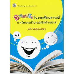 อารมณ์ขันในงานเขียนสารคดี : การวิเคราะห์วิจารณ์เชิงสร้างสรรค์ อารมณ์ขันในงานเขียนสารคดี : การวิเคราะห์วิจารณ์เชิงสร้างสรรค์