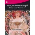 พจนานุกรมศัพท์ศิลปะประยุกต์ : Dictionary of Applied Art