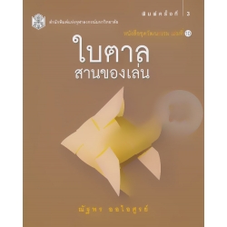 ใบตาล : สานของเล่น