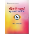 ปรีชาวิทรรศน์ : มุมมองภาษาไทย ปรีชาวิทรรศน์ : มุมมองภาษาไทย