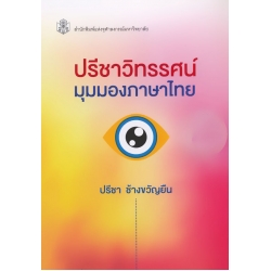 ปรีชาวิทรรศน์ : มุมมองภาษาไทย ปรีชาวิทรรศน์ : มุมมองภาษาไทย