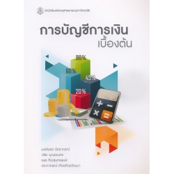 การบัญชีการเงินเบื้องต้น การบัญชีการเงินเบื้องต้น