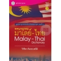 พจนานุกรม มาเลย์-ไทย : Malay-Thai Dictionary