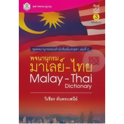 พจนานุกรม มาเลย์-ไทย : Malay-Thai Dictionary