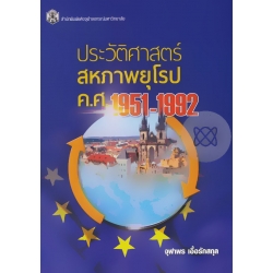 ประวัติศาสตร์สหภาพยุโรป ค.ศ.1951-1992 ประวัติศาสตร์สหภาพยุโรป ค.ศ.1951-1992