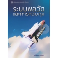 ระบบพลวัตและการควบคุม : Dynamic Systems and Control