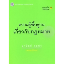 ความรู้พื้นฐานเกี่ยวกับกฎหมาย