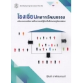 โรงเรียนหลากวัฒนธรรม : นโยบายการจัดการศึกษาของรัฐไทยในสังคมพหุวัฒนธรรม
