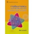 การเรียนการสอนวิทยาศาสตร์ที่เป็นวิทยาศาสตร์ : ประวัติศาสตร์ ปรัชญา และการศึกษา