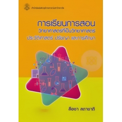 การเรียนการสอนวิทยาศาสตร์ที่เป็นวิทยาศาสตร์ : ประวัติศาสตร์ ปรัชญา และการศึกษา