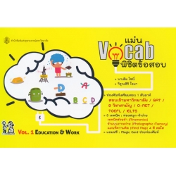 แม่น Vocab พิชิตข้อสอบ Vol.1 Education & Work