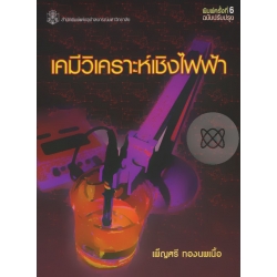 เคมีวิเคราะห์เชิงไฟฟ้า