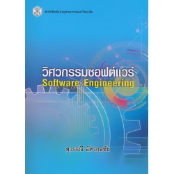 วิศวกรรมซอฟต์แวร์