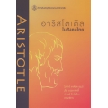 อาริสโตเติลในสังคมไทย : รวมบทความคัดสรรจากการประชุมวิชาการฯ