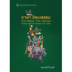 ภาษา วัฒนธรรมกับการแปล ไทย-อังกฤษ